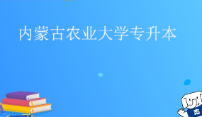 2025年内蒙古农业大学专升本招生专业介绍