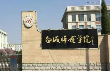 2025年白城师范学院专升本招生专业介绍