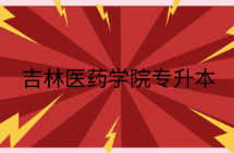 2025年吉林医药学院专升本招生专业介绍