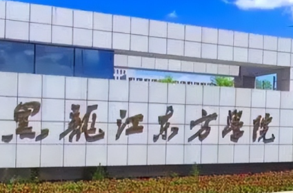 2025年黑龙江东方学院专升本招生专业介绍