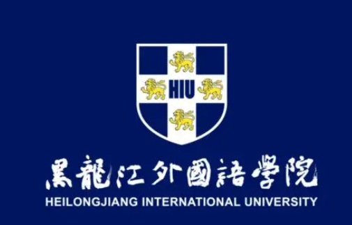 2025年黑龙江外国语学院专升本招生专业介绍