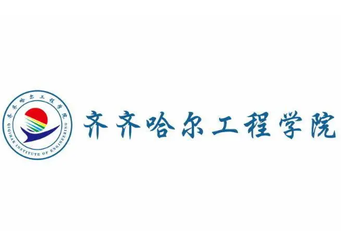 2025年齐齐哈尔工程学院专升本招生专业介绍