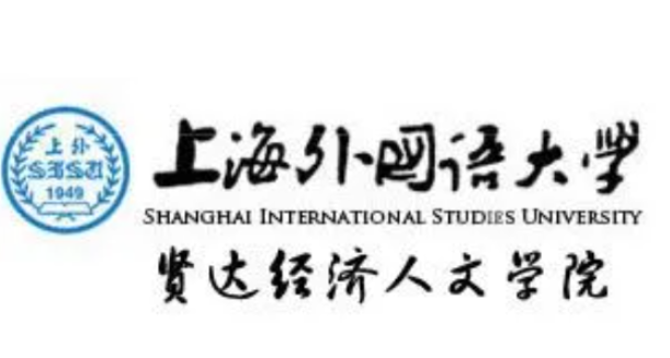 2025年上海外国语大学贤达经济人文学院专升本招生专业介绍