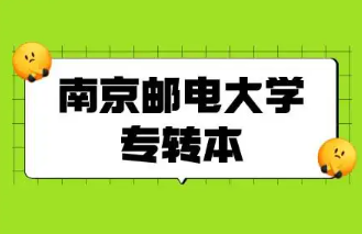 2025年南京邮电大学专升本招生专业介绍