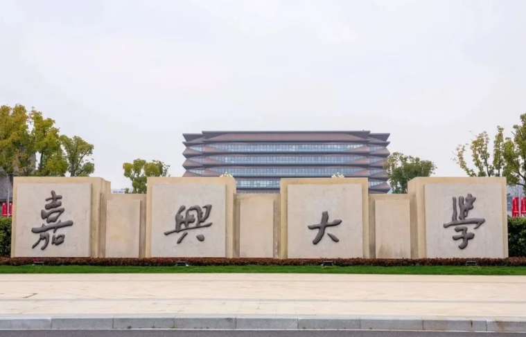 2025年嘉兴大学专升本招生专业介绍