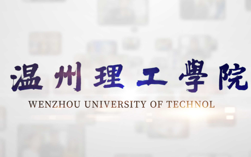 2025年温州理工学院专升本招生专业介绍