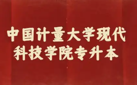 2025年中国计量大学现代科技学院专升本招生专业介绍