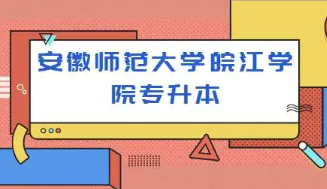 2025年安徽师范大学皖江学院专升本招生专业介绍
