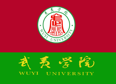 2025年武夷学院专升本招生专业介绍