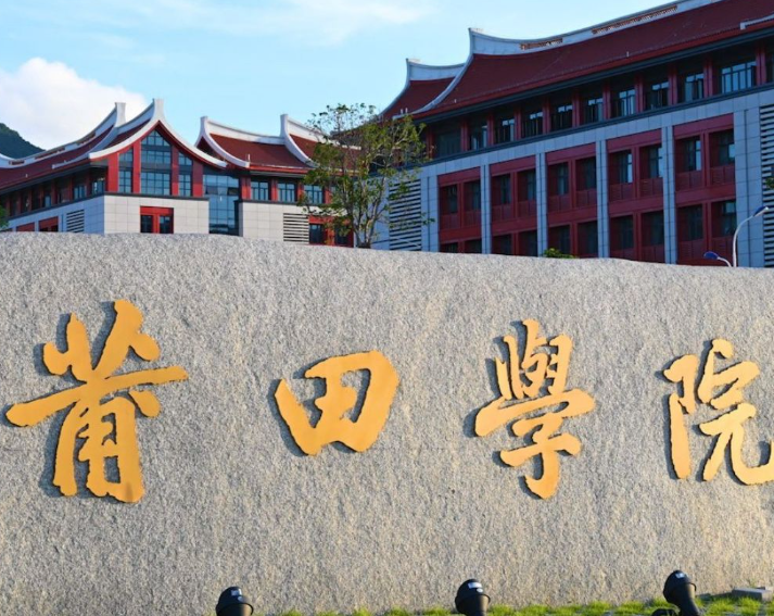 2025年莆田学院专升本招生专业介绍