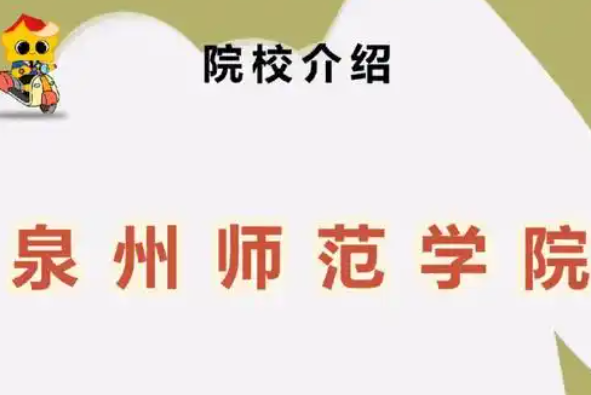 2025年泉州师范学院专升本招生专业介绍