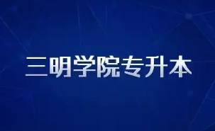 2025年三明学院专升本招生专业介绍