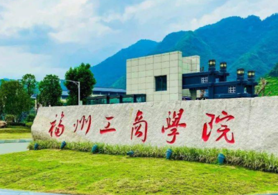 2025年福州工商学院专升本招生专业介绍