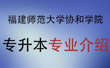 2025年福建师范大学协和学院专升本招生专业介绍