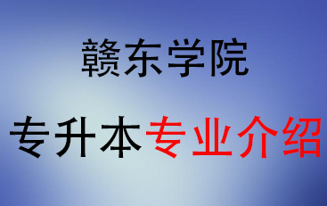 2025年赣东学院专升本招生专业介绍