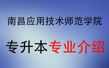 2025年南昌应用技术师范学院专升本招生专业介绍