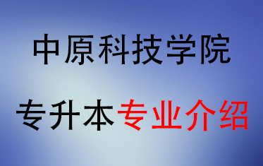 2025年中原科技学院专升本招生专业介绍