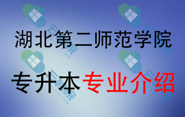 2025年湖北第二师范学院专升本招生专业介绍