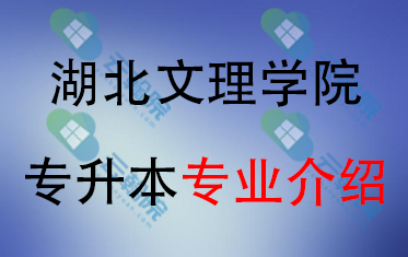 2025年湖北文理学院专升本招生专业介绍
