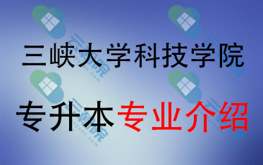 2025年三峡大学科技学院专升本招生专业介绍