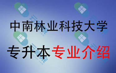 2025年中南林业科技大学专升本招生专业介绍