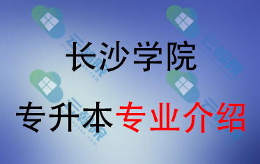 2025年长沙学院专升本招生专业介绍
