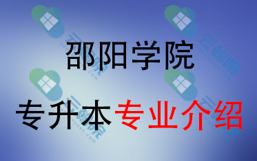 2025年邵阳学院专升本招生专业介绍
