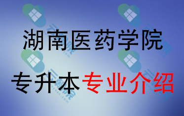 2025年湖南医药学院专升本招生专业介绍