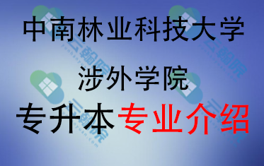 2025年中南林业科技大学涉外学院专升本招生专业介绍