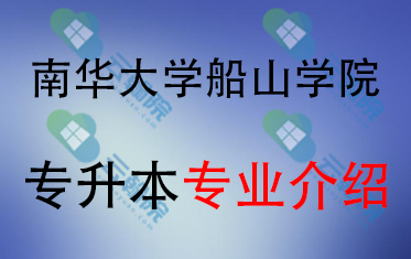 2025年南华大学船山学院专升本招生专业介绍