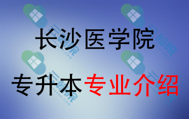 2025年长沙医学院专升本招生专业介绍