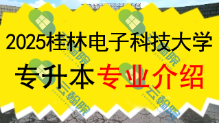 2025年桂林电子科技大学专升本招生专业介绍