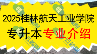 2025年桂林航天工业学院专升本招生专业介绍
