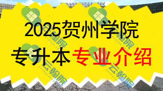 2025年贺州学院专升本招生专业介绍