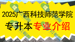 2025年广西科技师范学院专升本招生专业介绍
