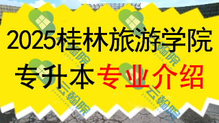 2025年桂林旅游学院专升本招生专业介绍