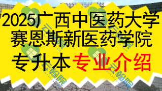 2025年广西中医药大学赛恩斯新医药学院专升本招生专业介绍