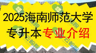 2025年海南师范大学专升本招生专业介绍