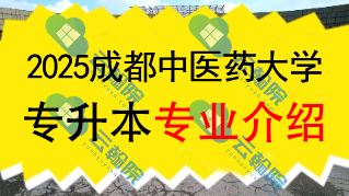 2025年成都中医药大学专升本招生专业介绍