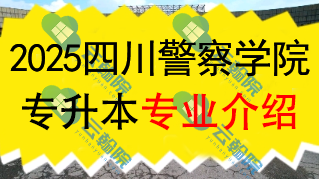 2025年四川警察学院专升本招生专业介绍