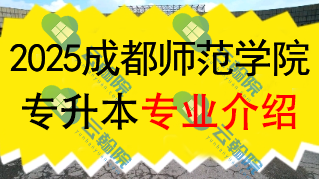 2025年成都师范学院专升本招生专业介绍