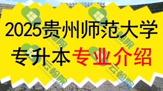 2025年贵州师范大学专升本招生专业介绍