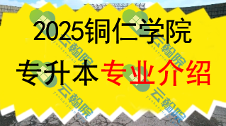 2025年铜仁学院专升本招生专业介绍