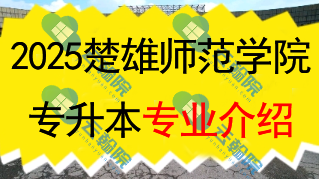 2025年楚雄师范学院专升本招生专业介绍