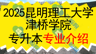 2025年昆明理工大学津桥学院专升本招生专业介绍