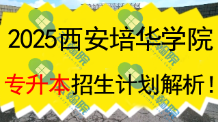 2025西安培华学院专升本招生计划解析