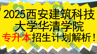 2025西安建筑科技大学华清学院专升本招生计划解析