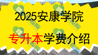 安康学院专升本学费多少钱一年?还有什么其他费用?