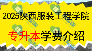 陕西服装工程学院专升本学费多少钱一年?还有什么其他费用?