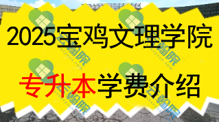 宝鸡文理学院专升本学费多少钱一年?还有什么其他费用?